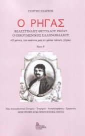 266996-Ο Ρήγας. Βελεστινλής Θετταλός Ρήγας. Ο Οικουμενικός Ελληνόβλαχος. Τόμος Β΄