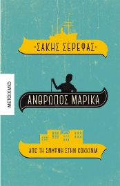 267036-Άνθρωπος Μαρίκα