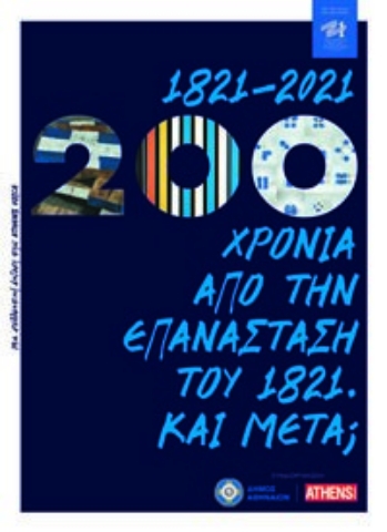 267113-1821-2021: 200 χρόνια από την Επανάσταση του 1821. Και μετά;