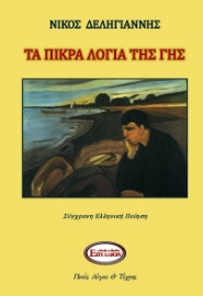 267124-Τα πικρά λόγια της γης