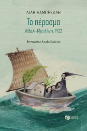 267146-Το πέρασμα. Αϊβαλί-Μυτιλήνη, 1922