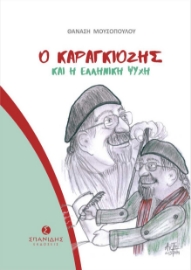 267148-Ο Καραγκιόζης και η ελληνική ψυχή