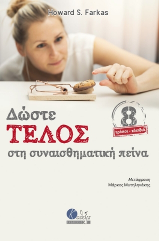 267169-Δώστε τέλος στη συναισθηματική πείνα