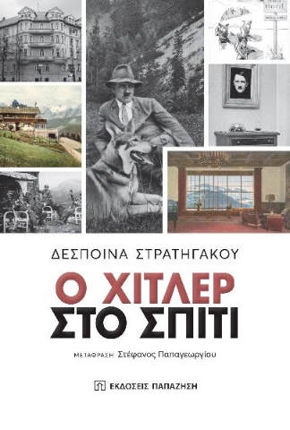 267175-Ο Χίτ­λερ στο σπίτι