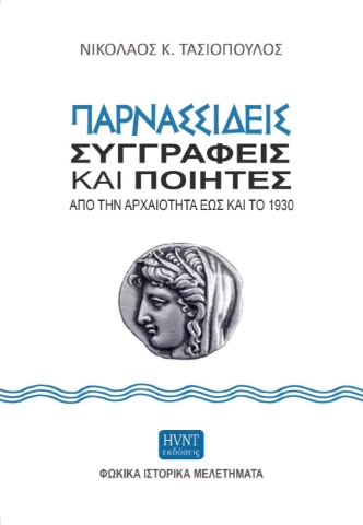 267188-Παρνασσιδείς συγγραφείς και ποιητές από την αρχαιότητα έως και το 1930