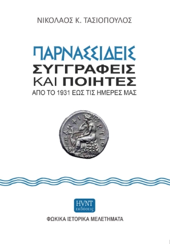 267189-Παρνασσιδείς συγγραφείς και ποιητές από το 1931 έως τις ημέρες μας