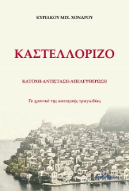 267208-Καστελλόριζο: Κατοχή - Αντίσταση - Απελευθέρωση