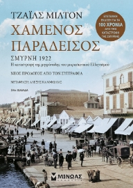 267225-Χαμένος παράδεισος: Σμύρνη 1922