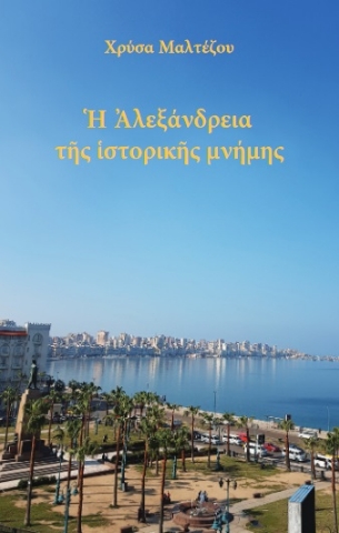 267318-Η Αλεξάνδρεια της ιστορικής μνήμης