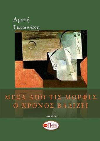 267328-Μέσα από τις μορφές ο χρόνος βαδίζει