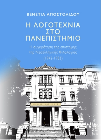 267348-Η λογοτεχνία στο πανεπιστήμιο