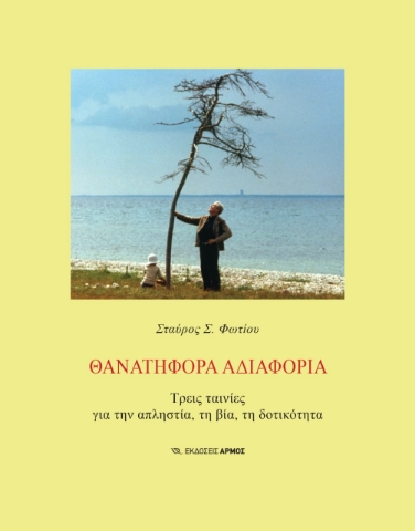 267352-Θανατηφόρα αδιαφορία