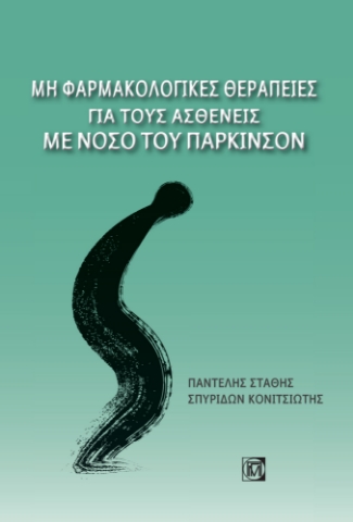 267419-Μη φαρμακολογικές θεραπείες για τους ασθενείς με νόσο του Πάρκινσον