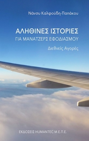 267431-Αληθινές ιστορίες για μάνατζερς εφοδιασμού