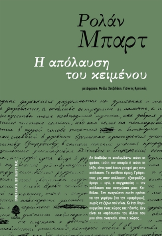 267605-Η απόλαυση του κειμένου