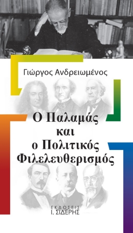 267613-Ο Παλαμάς και ο πολιτικός φιλελευθερισμός