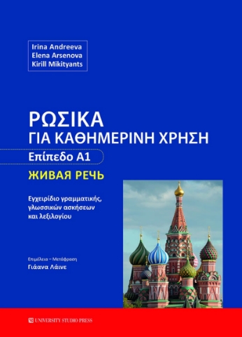 267633-Ρωσικά για καθημερινή χρήση - Επίπεδο Α1