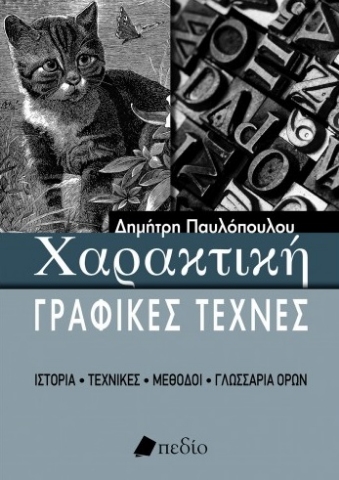 267657-Χαρακτική - Γραφικές τέχνες