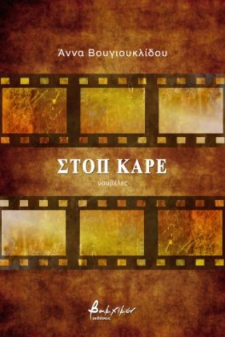 267669-Στοπ καρέ