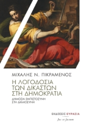 267679-Η λογοδοσία των δικαστών στη Δημοκρατία