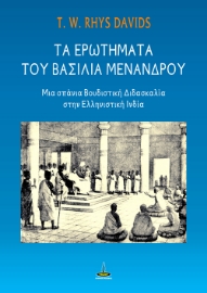 267682-Τα ερωτήματα του βασιλιά Μενάνδρου