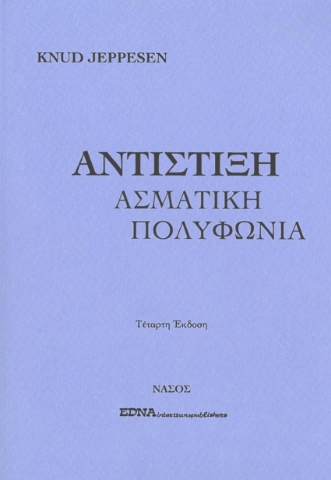 267705-Αντίστιξη. Ασματική πολυφωνία