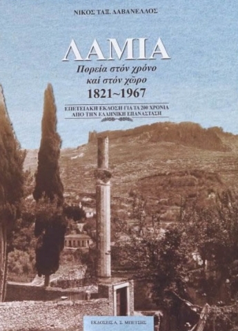 267713-Λαμία. Πορεία στον χρόνο και στον χώρο 1821-1967