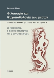 267721-Φιλοσοφία και ψυχοπαθολογία των μέσων: Παθογνωστικές μελέτες και σκέψεις