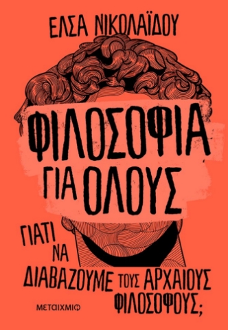 267738-Φιλοσοφία για όλους