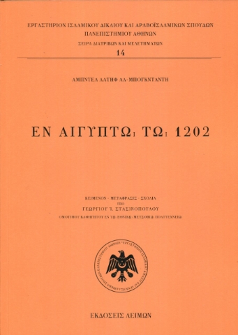 267767-Εν Αιγύπτω τω 1202