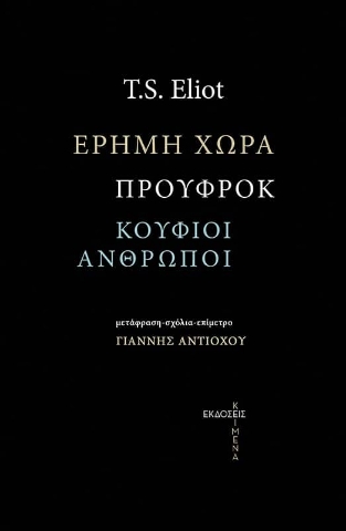 267934-Έρημη χώρα. Προύφροκ. Οι κούφιοι άνθρωποι