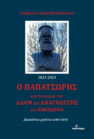 267962-Ο Παπατσώρης και τα παιδιά του Αδάμ και Αναγνώστης στο Εικοσιένα