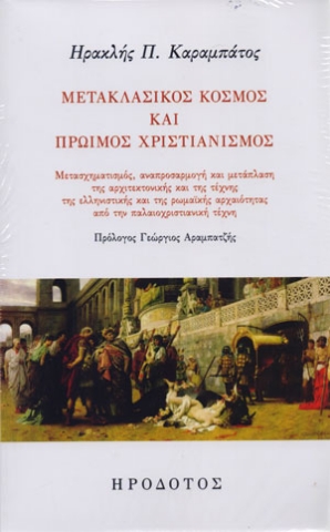 267991-Μετακλασικός κόσμος και πρώιμος χριστιανισμός