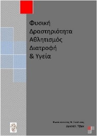 268004-Φυσική δραστηριότητα, αθλητισμός, διατροφή και υγεία