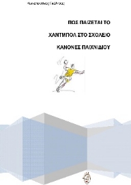 268007-Πώς παίζεται το χάντμπολ στο σχολείο