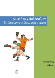 268008-Ερωτήσεις πολλαπλών επιλογών στη χειροσφαίριση