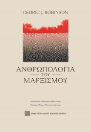 268025-Ανθρωπολογία του Μαρξισμού