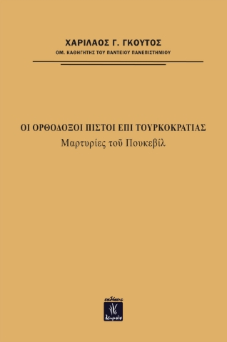 268086-Οι ορθόδοξοι πιστοί επί τουρκοκρατίας