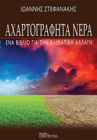 268138-Αχαρτογράφητα νερά