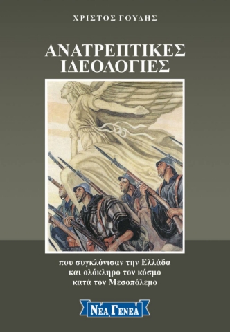 268159-Ανατρεπτικές ιδεολογίες που συγκλόνισαν την Ελλάδα και ολόκληρο τον κόσμο κατά τον Μεσοπόλεμο