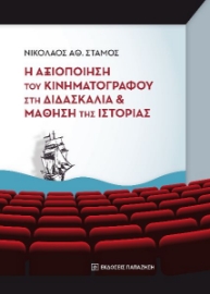 268371-Η αξιοποίηση του κινηματογράφου στη διδασκαλία και μάθηση της ιστορίας