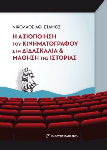 268371-Η αξιοποίηση του κινηματογράφου στη διδασκαλία και μάθηση της ιστορίας