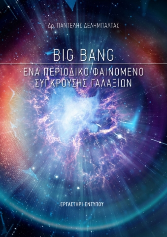 268388-Big Bang: Ένα περιοδικό φαινόμενο σύγκρουσης γαλαξιών