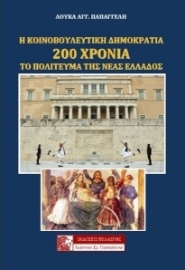 268438-Η κοινοβουλευτική Δημοκρατία