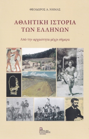 268513-Αθλητική ιστορία των Ελλήνων