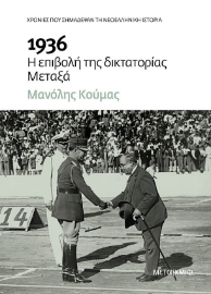 268565-1936 Η επιβολή της δικτατορίας Μεταξά