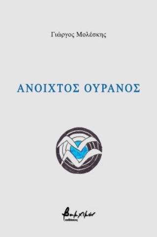 268593-Ανοιχτός ουρανός