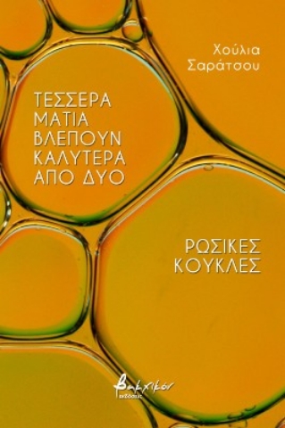 268597-Τέσσερα μάτια βλέπουν καλύτερα από δύο. Ρωσικές κούκλες