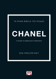 268633-Τα μικρά βιβλία της μόδας: Chanel