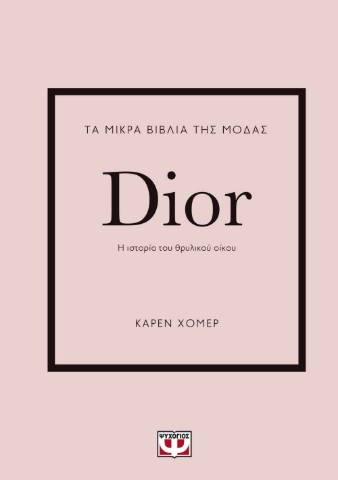 268635-Τα μικρά βιβλία της μόδας: Dior